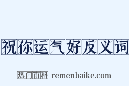 祝你运气好反义词是什么意思的图片
